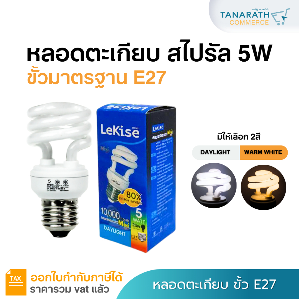 หลอดตะเกียบ สไปรัล 5 วัตต์ ขั้วเกลียวมาตรฐาน E27 ยี่ห้อ LeKise (สำหรับใช้ความสว่างไม่มาก)