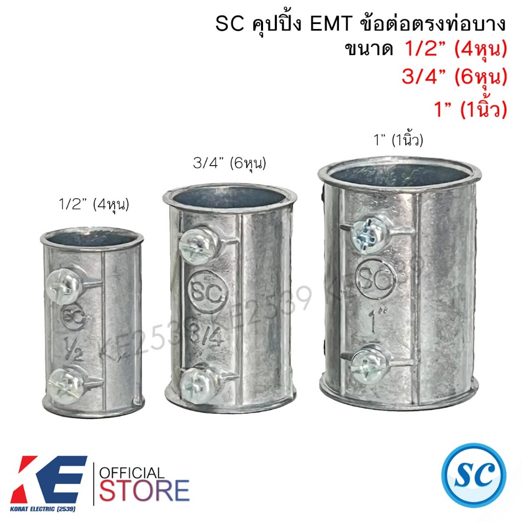 SC คุปปิ้ง EMT 1/2" 4หุน 3/4" 6หุน 1" 1นิ้ว (ราคา 5, 10 ตัว) Coupling ข้อต่อตรงท่อบาง ข้อต่อตรง ท่อEMT ท่อบาง ต่อตรง