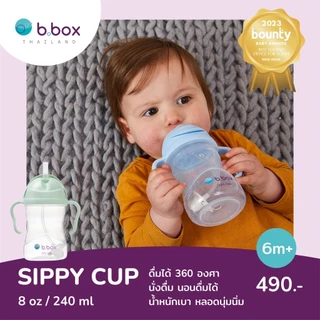 Bbox Sippy Cupแก้วหัดดื่มบีบ๊อกซ์ ดื่มได้360องศา นอนดื่มได้ นั่งดื่มได้ ยืนดื่มได้ ของแท้100% 240มล.