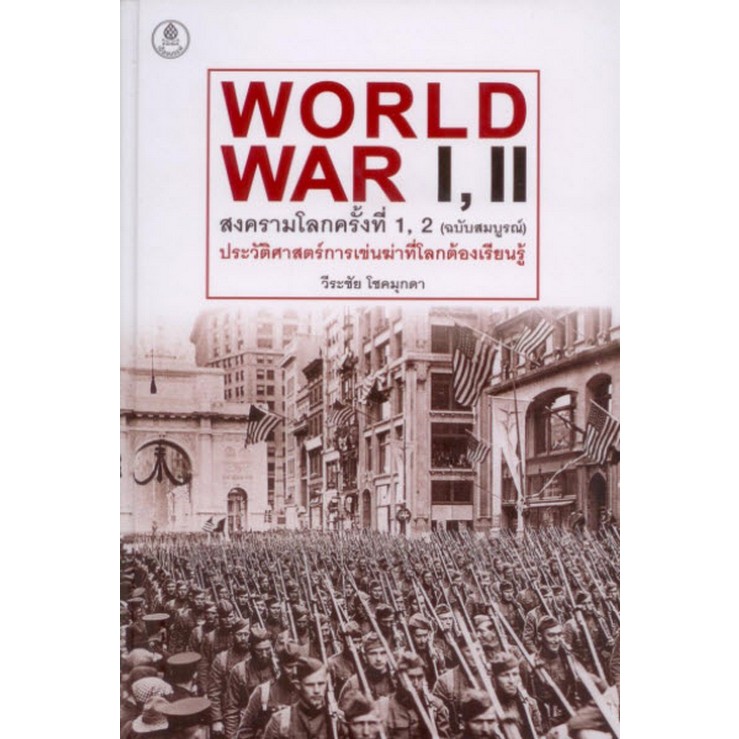 WORLD WAR I IIสงครามโลกครั้งที่ 1, 2 (ฉบับสมบูรณ์) ประวัติศาสตร์การเข่นฆ่าที่โลกต้องเรียนรู้/9786164