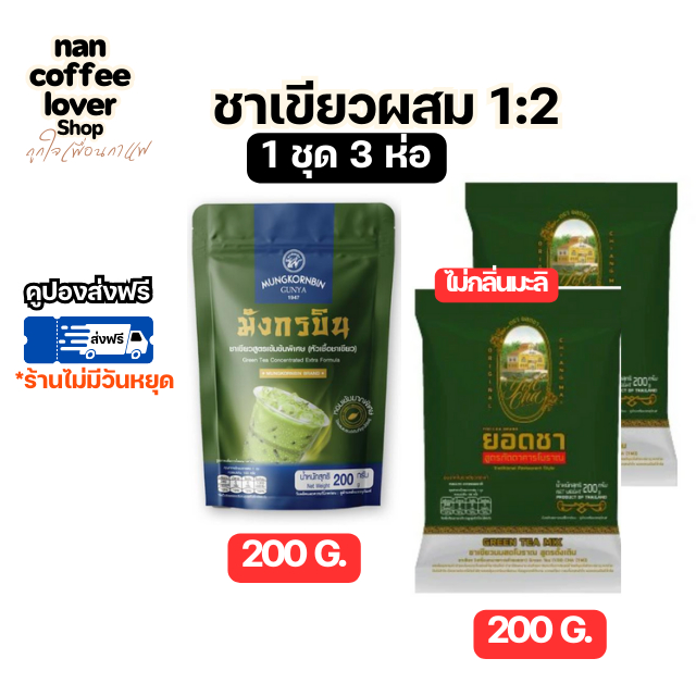 ชุดชาผสม!! หัวเชื้อชามังกรบิน ผสมยอดชา 1:2 พร้อมส่ง *ส่งทุกวันไม่มีวันหยุด