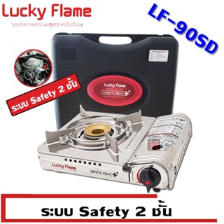 Lucky Flame เตาแก๊สกระป๋อง ปิคนิค แบบพกพา รุ่น LF-90SD มีระบ…