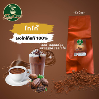 โกโก้ แท้ 100% ชนิดผง COCOA POWDER เข้มข้น หอม กลมกล่อม สำหร…