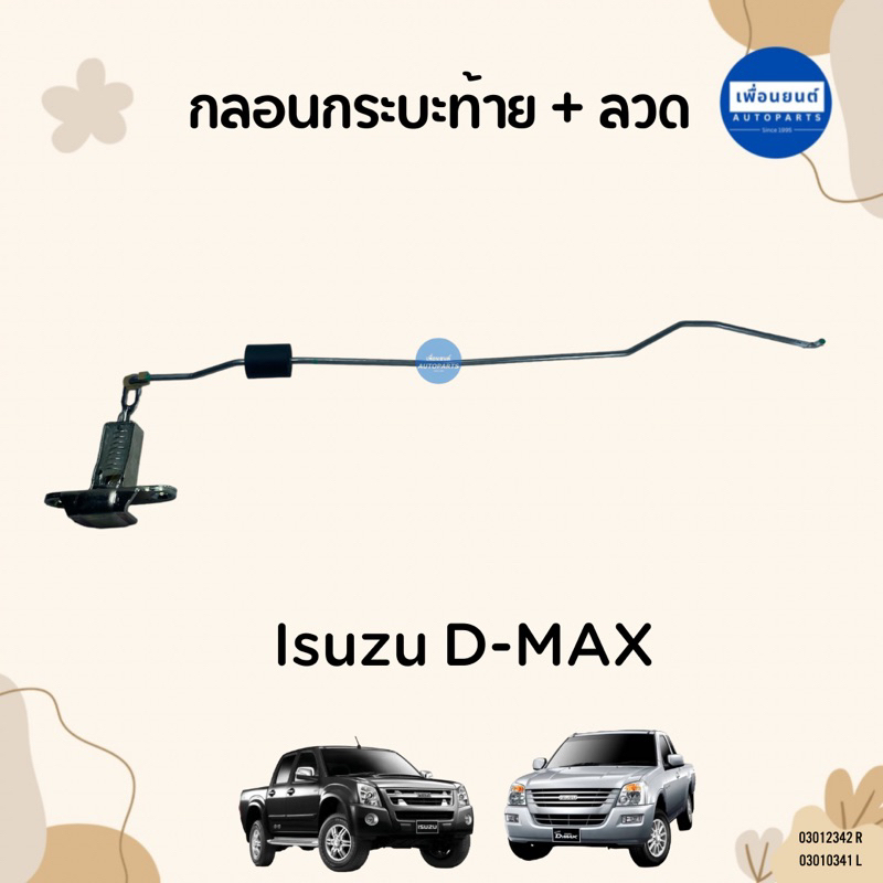 กลอนกระบะท้าย + ลวด สำหรับรถ Isuzu D-MAX 2003-2011 ยี่ห้อ Isuzu แท้ รหัสสินค้า 03012342 R 03012341 L