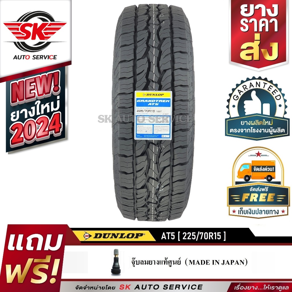 DUNLOP ยางรถยนต์ 225/70R15 (ล้อขอบ15) รุ่น GRANDTREK AT5 1 เส้น (ใหม่กริ๊ปปี 2024)