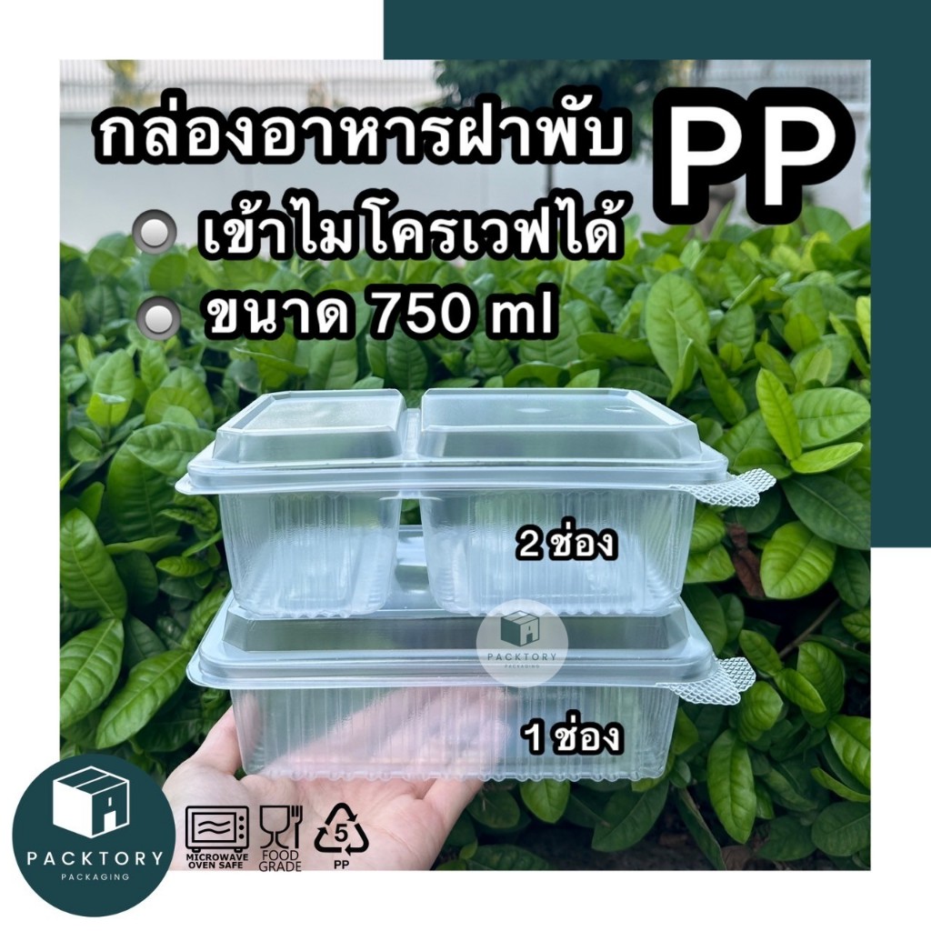 กล่องอาหารฝาพับ กล่องพลาสติกฝาพับ แพ็ค25ใบ ไซส์750ml ฝาล็อค แข็งแรง ไม่ยวบ