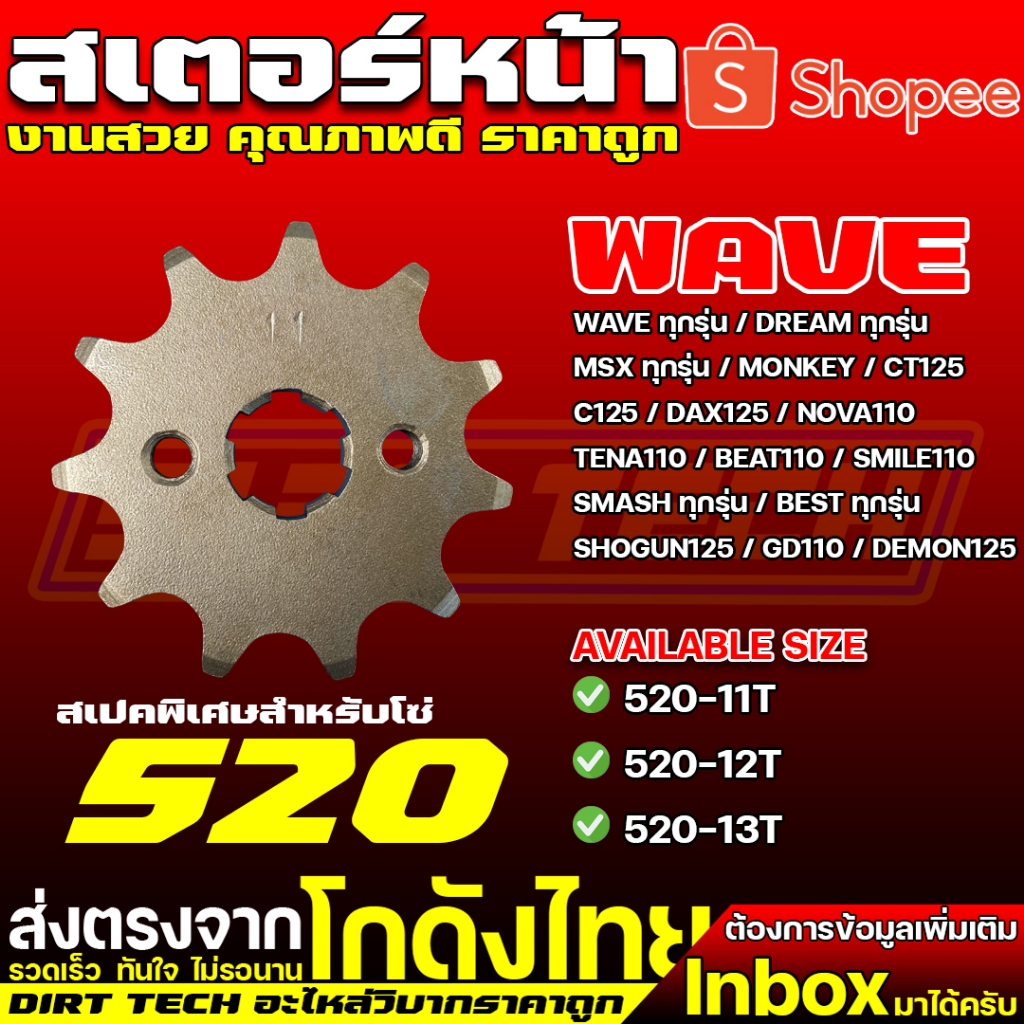 สเตอร์หน้า WAVE125 สำหรับโซ่ 520 สามารถใช้ร่วมกับ WAVE ทุกรุ่น / DREAM ทุกรุ่น / MSX ทุกรุ่น และอื่นๆ