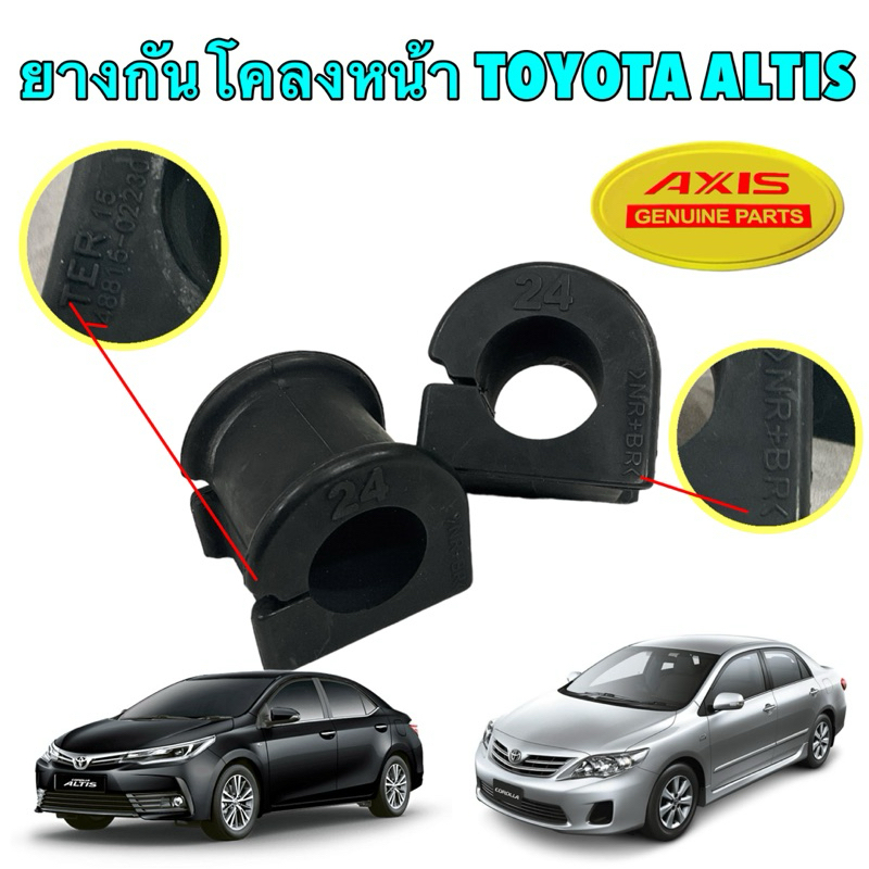 ยางกันโคลงหน้า รู24 ได้ 2ตัว Toyota ALTIS ปี 2008-2018 รหัส 48815-02230 ยี่ห้อ AXIS JAPAN