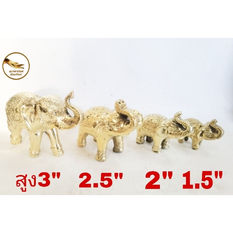 ช้างทองเหลือง​ ทรงเครื่อง​มี​ 4​ ขนาด(วัดจากเท้าถึงหัวช้าง) สูง​3", 2.5", 2",1.5"