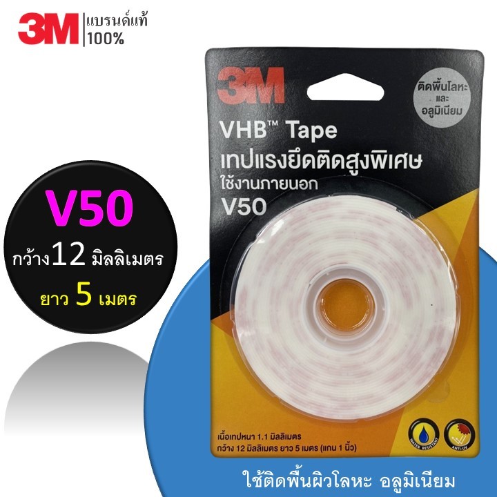 3M เทปกาว 2 หน้า V50 - VHB Tape เทปอะคริลิคโฟมสองหน้าแรงยึด ติด สูงพิเศษ ติดโลหะ ขนาด : 12mm X 5m