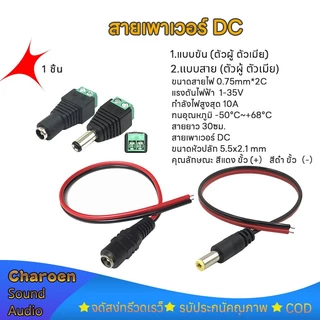 1pcs แจ็ค DC Jack ตัวผู้ ตัวเมีย Connector 5.5x2.1มม.แจ๊คตัวเมีย แจ๊คตัวผู้ แบบขัน / แบบสาย jack dc 12v