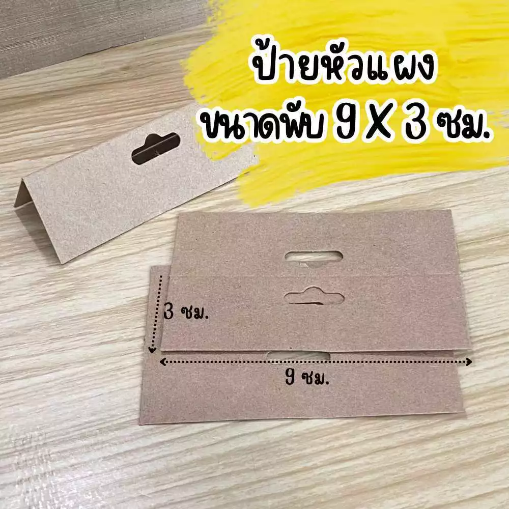 ป้ายหัวแผง ป้ายกระดาษน้ำตาล ป้ายติดถุง กระดาษติดหัวแผง ขนาดพับ 9*3ซม. หนา 240 แกรม พร้อมส่ง