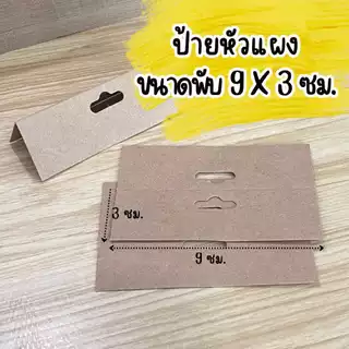 ป้ายหัวแผง ป้ายกระดาษน้ำตาล ป้ายติดถุง กระดาษติดหัวแผง ขนาดพับ 9*3ซม. หนา 240 แกรม พร้อมส่ง