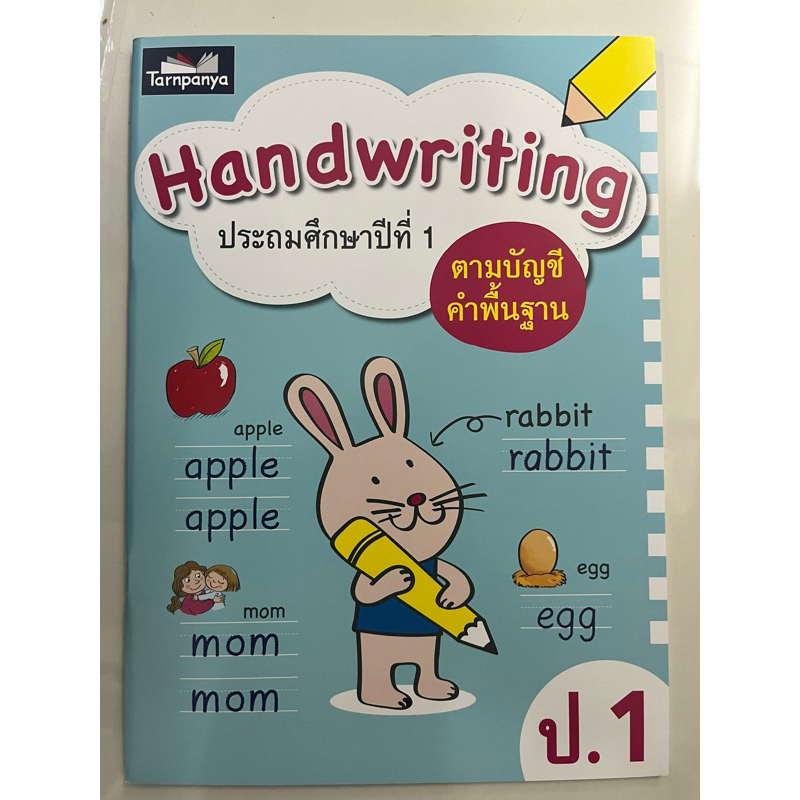 คัดอังกฤษ Handwriting ป.1 ตามบัญชีคำพื้นฐาน (ธารปัญญา)