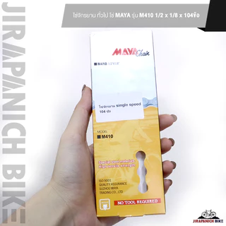 โซ่จักรยาน ทั่วไป โซ่ MAYA รุ่น M410 1/2 x 1/8 x 104ข้อ (โซ่จักรยาน Single speed ยี่ห้อ MAYA)
