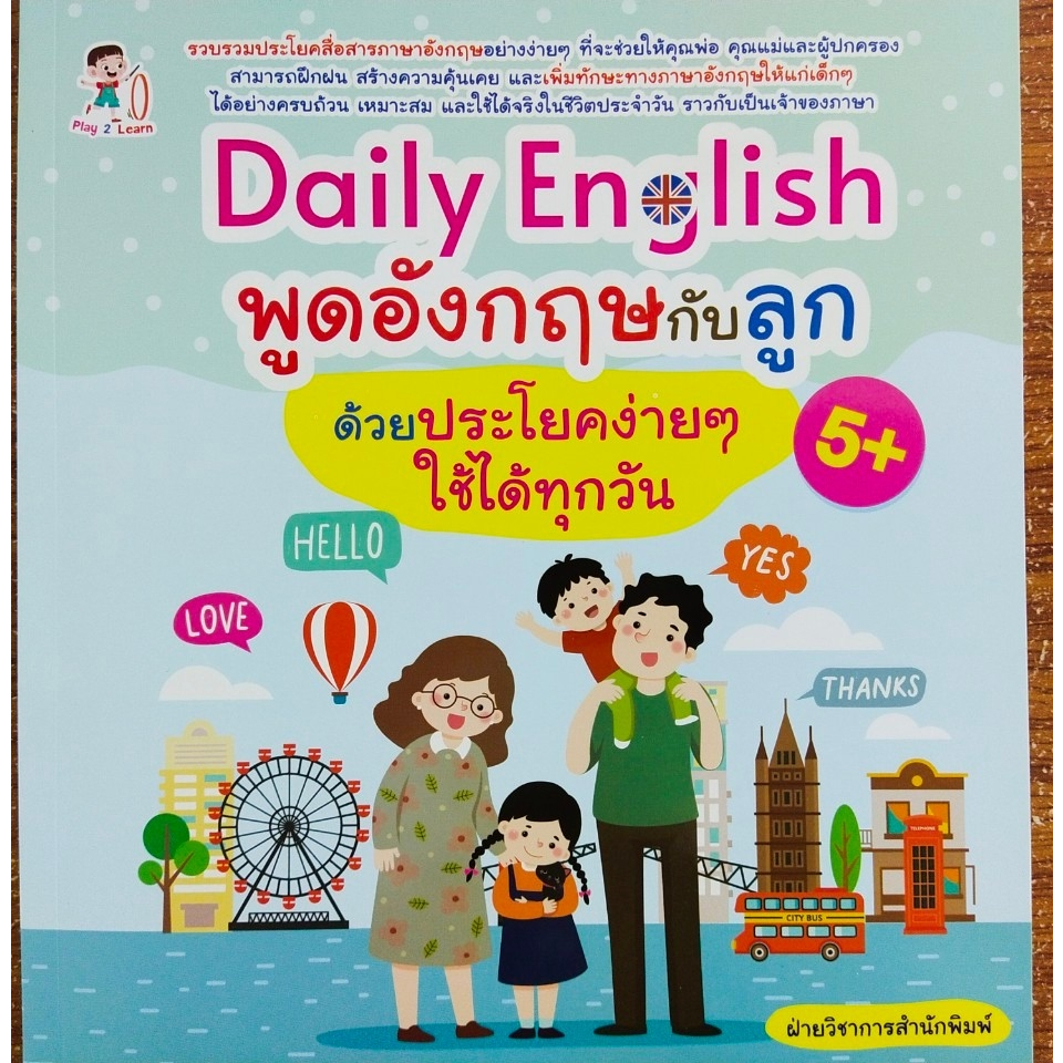 หนังสือเด็ก Daily English พูดอังกฤษกับลูกด้วยประโยคง่ายๆ ใช้ได้ทุกวัน