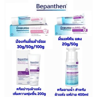Bepanthen ointment ผื่นผ้าอ้อม / sensiderm ผื่นแพ้คัน
