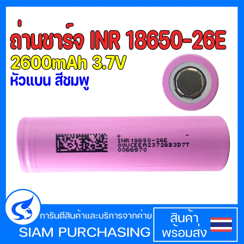 ถ่านชาร์จ INR 18650-26E 2600mAh 3.7V หัวแบน สีชมพู (สินค้าในไทย ส่งเร็วทันใจ)
