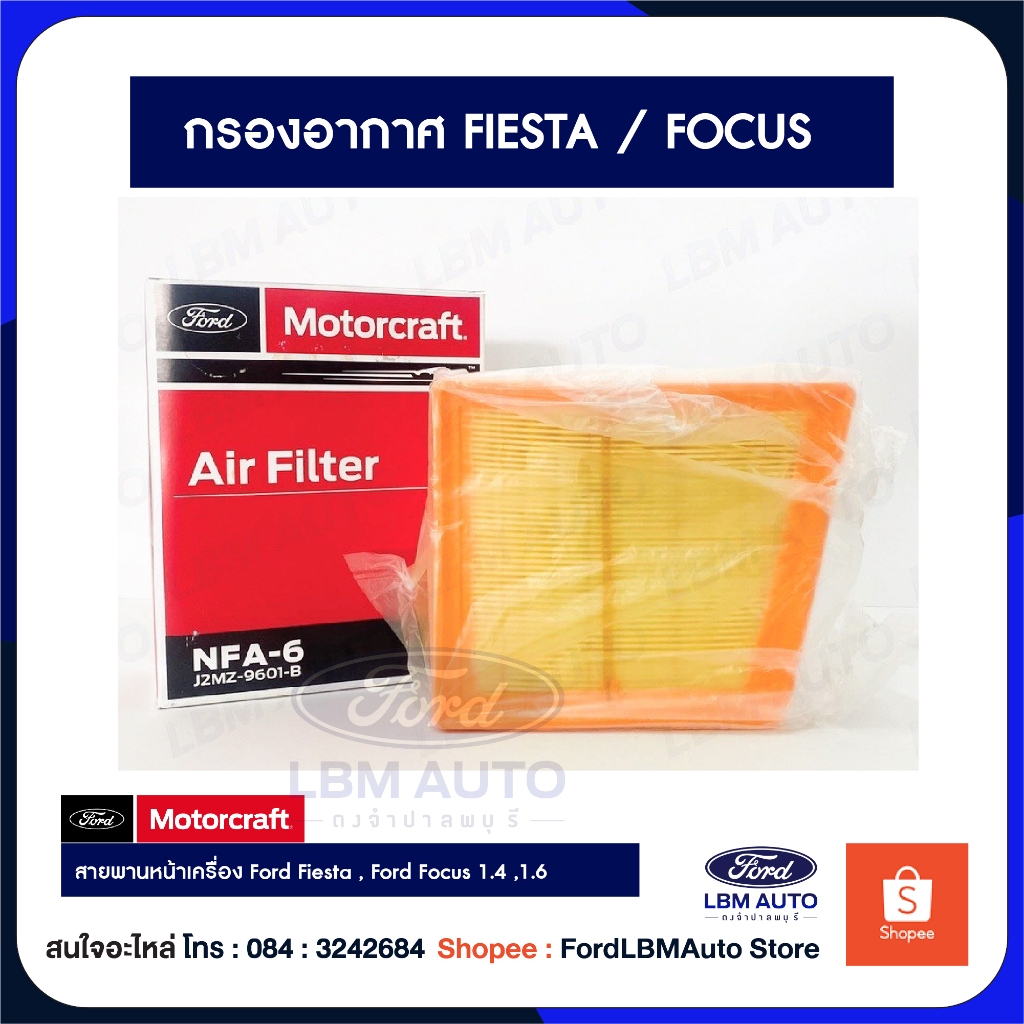 [ของแท้เบิกศูนย์ %] ไส้กรองอากาศ กรองอากาศ ฟอร์ด FORD FIESTA / FORD FOCUS PN: J2MZ9601B