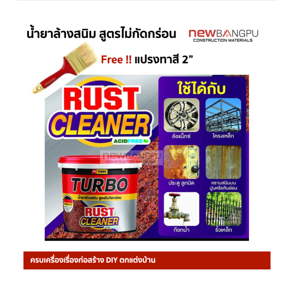 Turbo น้ำยาล้างสนิม สูตรไม่กัดกร่อน ปลอดภัย ไม่เป็นกรด German Technology 940ml.