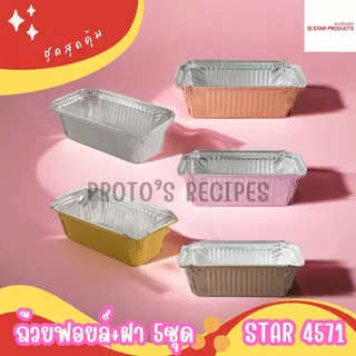 ถ้วยฟอยล์ ถาดฟอยล์ ฟอยล์อบขนม Star รุ่น4571 5ชิ้น/ชุด พร้อมฝา 520ML