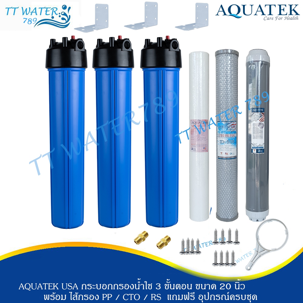 Aquatek USA กระบอกกรองน้ำใช้ 3 ขั้นตอน พร้อมไส้กรองน้ำ PP/CO/RS ขนาด 20 นิ้ว 1 ชุด