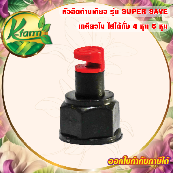 ( 50 อัน ) หัวฉีดด้านเดียว 180 องศา รูน้ำ5มิล ได้น้ำเยอะ สีแดง หัวมือบิดได้ เกลียวใน ใส่ได้ทั้ง 4 หุน 6 หุน สปริงเกอร์