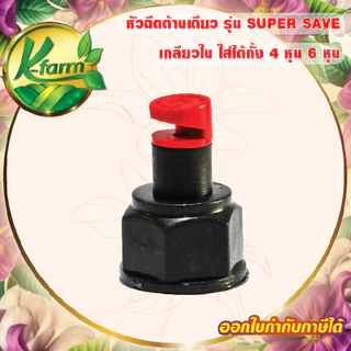 ( 50 อัน ) หัวฉีดด้านเดียว 180 องศา รูน้ำ5มิล ได้น้ำเยอะ สีแดง หัวมือบิดได้ เกลียวใน ใส่ได้ทั้ง 4 หุน 6 หุน สปริงเกอร์
