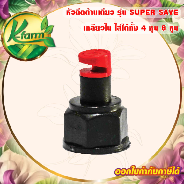 ( 10 อัน ) หัวฉีดด้านเดียว 180 องศา รูน้ำ5มิล ได้น้ำเยอะ สีแดง หัวมือบิดได้ เกลียวใน ใส่ได้ทั้ง 4 หุน 6 หุน สปริงเกอร์