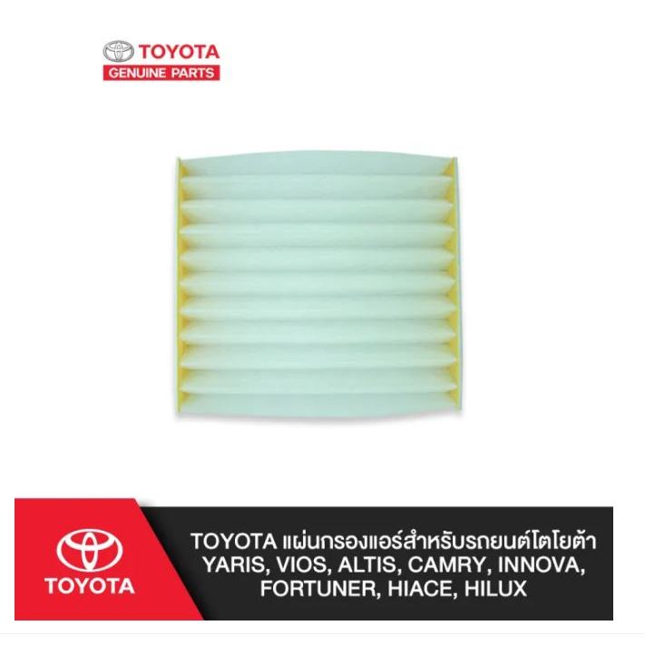 47. (ของแท้) 87139-06080 แผ่นกรองแอร์ Yaris, Vios , Altis, Camry, Innova, Fortuner, Hiace, Hilux