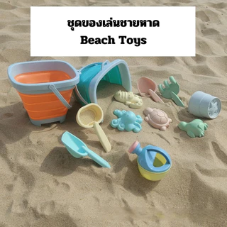 (สินค้าพร้อมส่งจากไทย) เซทของเล่นชายหาดถังเหลี่ยม beach toy 11 PCS (G0151)