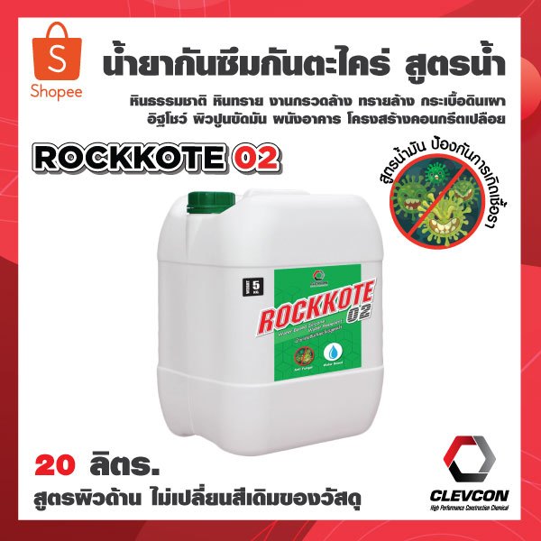 ROCKKOTE 02 น้ำยาทากันซึม กันตะไคร่ สูตรน้ำไม่มีกลิ่นฉุน สูตรผิวด้านพร้อมใช้งาน  ขนาด 20ลิตร/แกลลอน