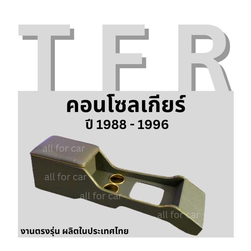 คอนโซลกลาง Isuzu TFR (มังกร) ปี 1988-1996 งานตรงรุ่น