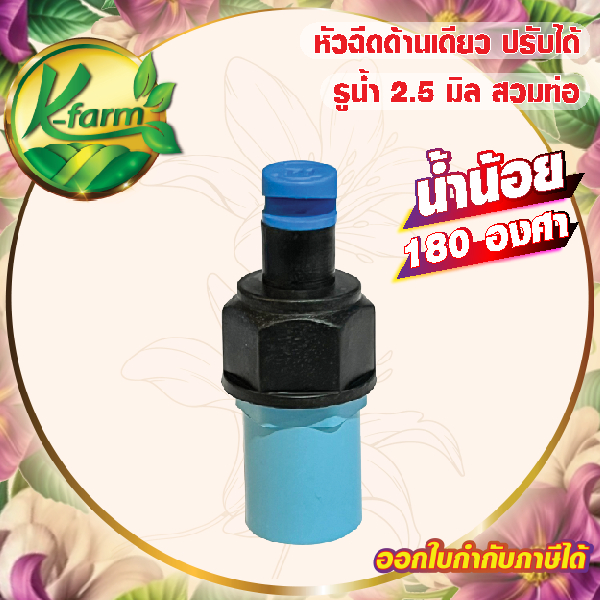 ( 5 อัน ) หัวฉีดด้านเดียว 180 องศา รูน้ำ 2.5 มิล ให้น้ำน้อย สีฟ้า หัวมือบิดได้ พร้อมข้อต่อ 4 หุน และ 6 หุน สปริงเกอร์