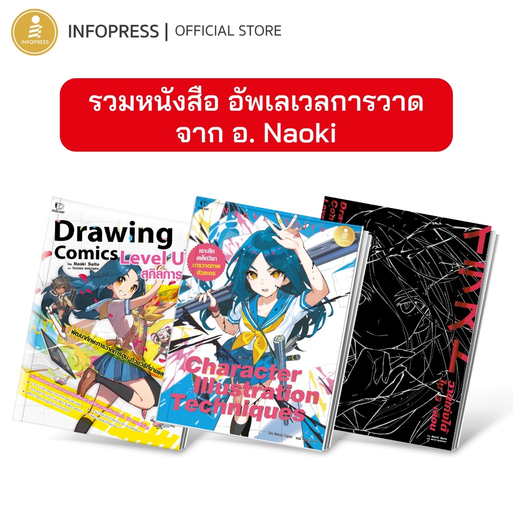 Infopress (อินโฟเพรส) รวมหนังสือ Drawing ของ อ.นาโอกิ