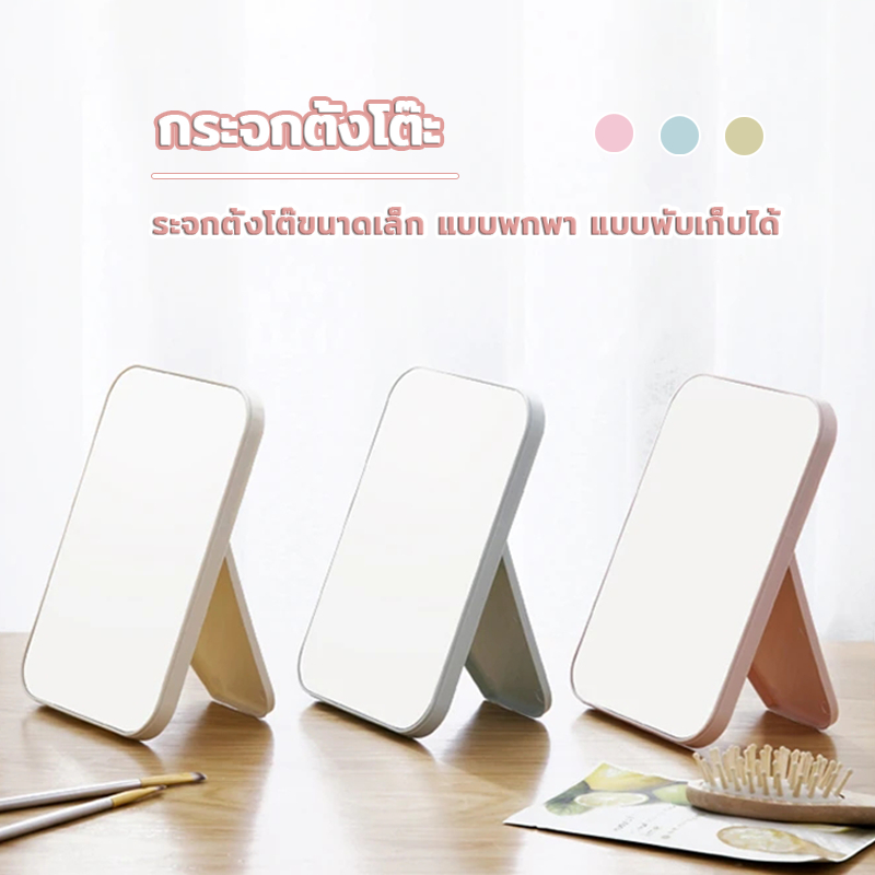 กระจกตั้งโต๊ะขนาดเล็ก มินิมอล มี3สีให้เลือก สามารถปรับมุมต่างๆได้ แบบพกพา พับเก็บได้ สีน่ารัก