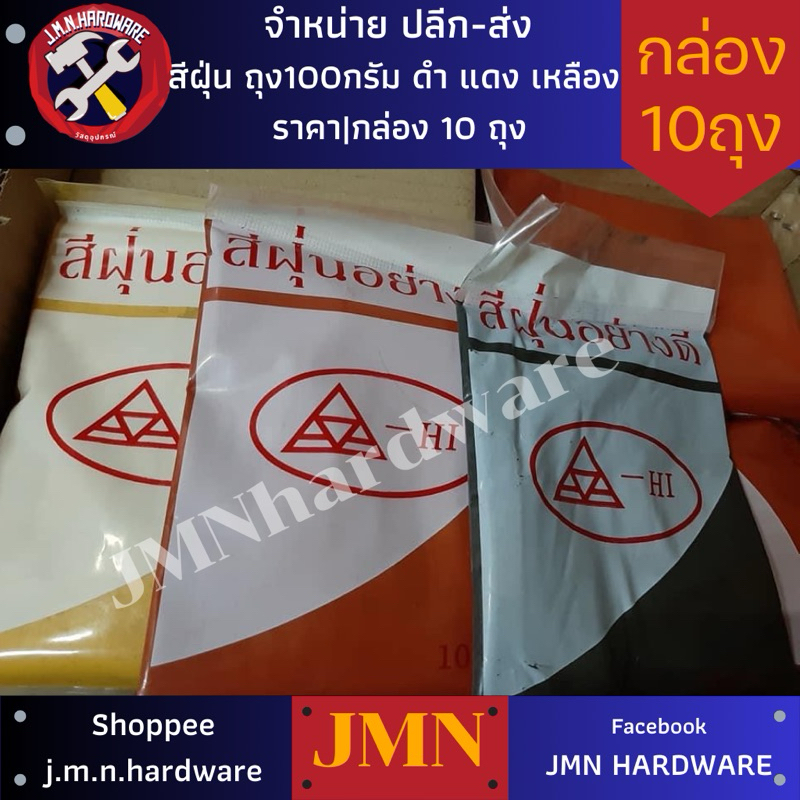 สีฝุ่นอย่างดีสี ดำ แดง เหลือง ขายเป็นกล่อง10ถุง/ถุง100กรัม
