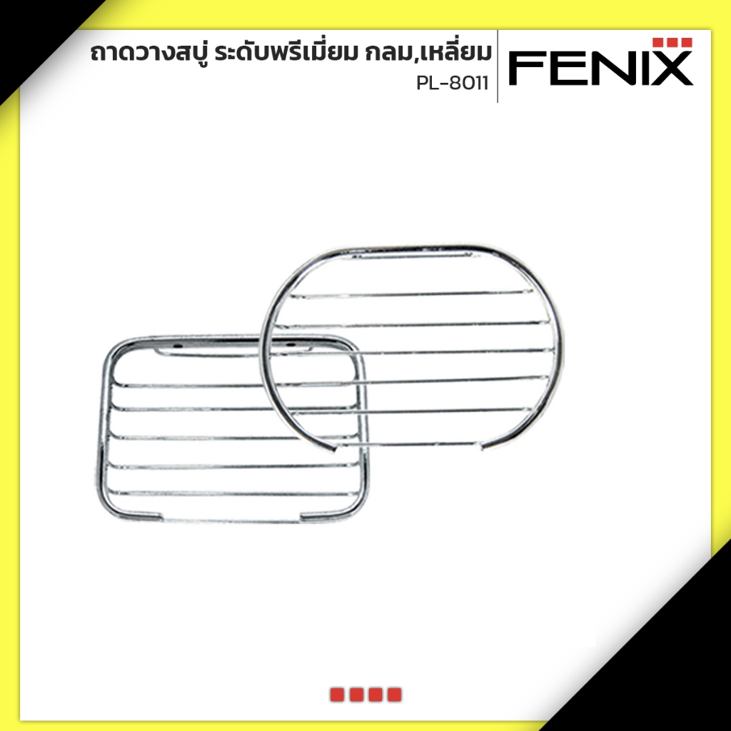 FENIX ถาดวางสบู่ ระดับพรีเมี่ยม กลม,เหลี่ยม PL-8011