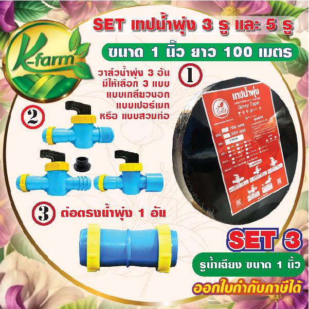 เซท เทปน้ำพุ่ง แบบ 3รู และ 5รู ขนาด 1นิ้ว ยาว 100เมตร หนา 0.2มิล พร้อม วาล์วน้ำพุ่ง 3ตัว ข้อต่อ 1ตัว