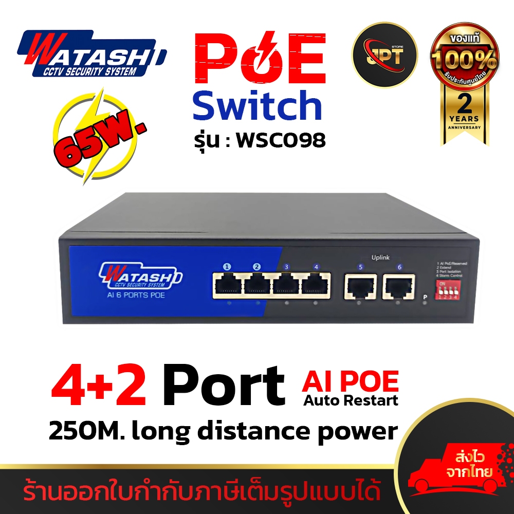 WATASHI รุ่น WSC098 Switch Hub POE 4 Port + UPLINK 2 Port สวิตช์ฮับ สำหรับงานกล้องวงจรปิด CCTV / ระบ