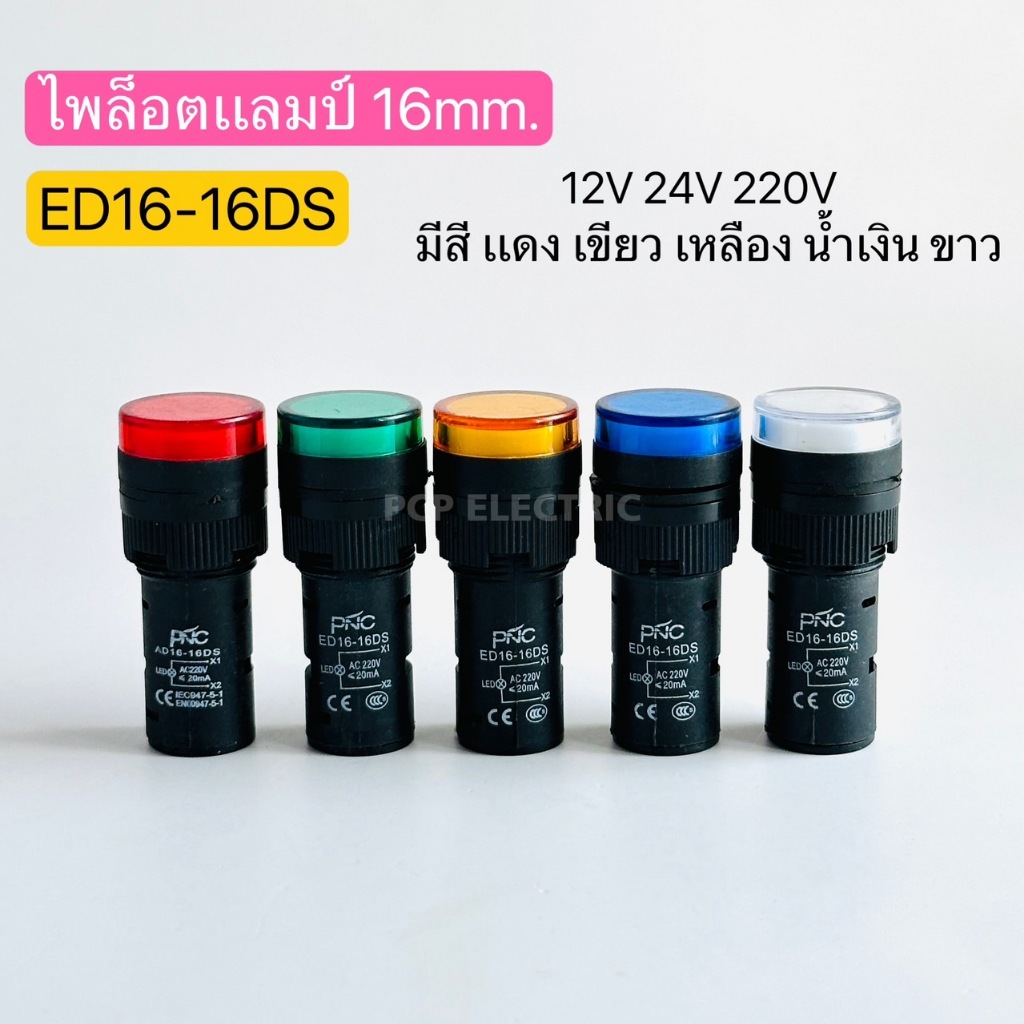 ED16-16DS ไพล็อตแลมป์ หลอดไฟ 16mm. ไฟโชว์สถานะ หลอดตู้คอนโทรล 12V 24V 220V มีสีแดง เขียว เหลือง น้ำเงิน ขาว พีซีพี