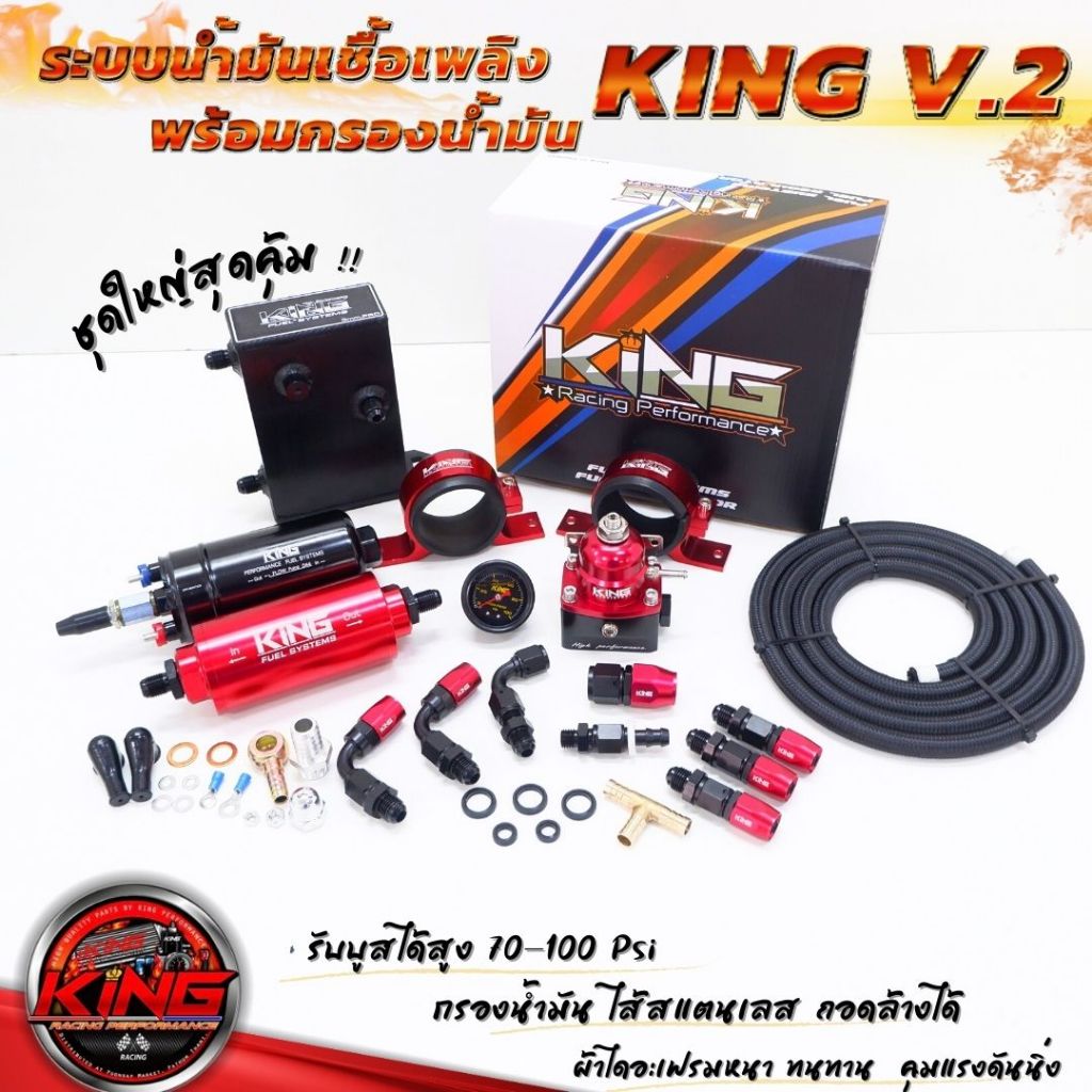 ระบบน้ำมัน KING V.2 ระบบน้ำมันเชื้อเพลิงชุดใหญ่ พร้อมชุดกรองน้ำมัน ไส้สแตนเลส (เซ็ต8ชิ้น)ใช้งานได้กับเครื่องยนต์ทุกสเต็ป