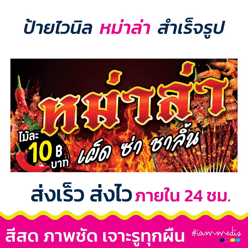 **พร้อมส่ง** ป้ายไวนิล ป้ายร้านหม่าล่า ป้ายร้านอาหาร สำเร็จรูป ราคาย่อมเยาว์ ทำได้ทุกขนาด