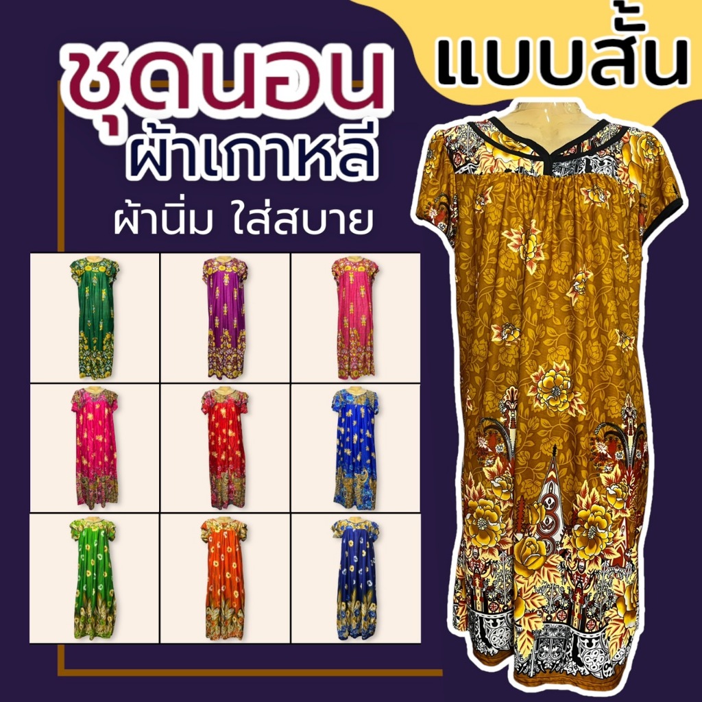 ชุดอาม่า กระโปรง แบบสั้น ผ้านิ่มใส่สบาย ไม่ตกสี ชุดนอนD04