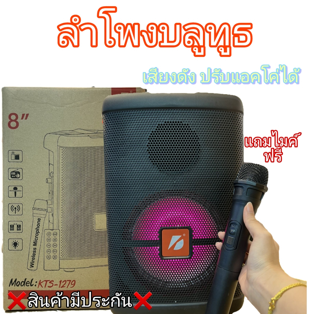 ลำโพงบลูทูธรรุ่น KTS-1279 ลำโพงบลูทูธ มีรีโมทและไมค์ไร้สาย ปรัยเสียงได้ มีไฟ