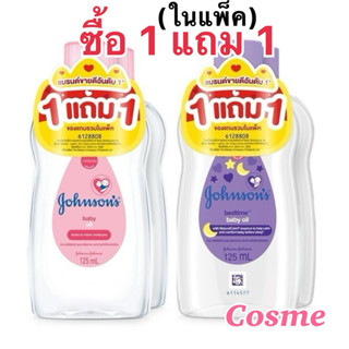 ซื้อ 1 แถม 1 (125 มล.) Johnson's Baby Oil จอห์นสัน เบบี้ ออย…