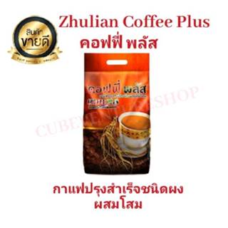 คอฟฟี่ พลัส Zhulian Coffee Plus กาแฟปรุงสำเร็จชนิดผงผสมโสม (…