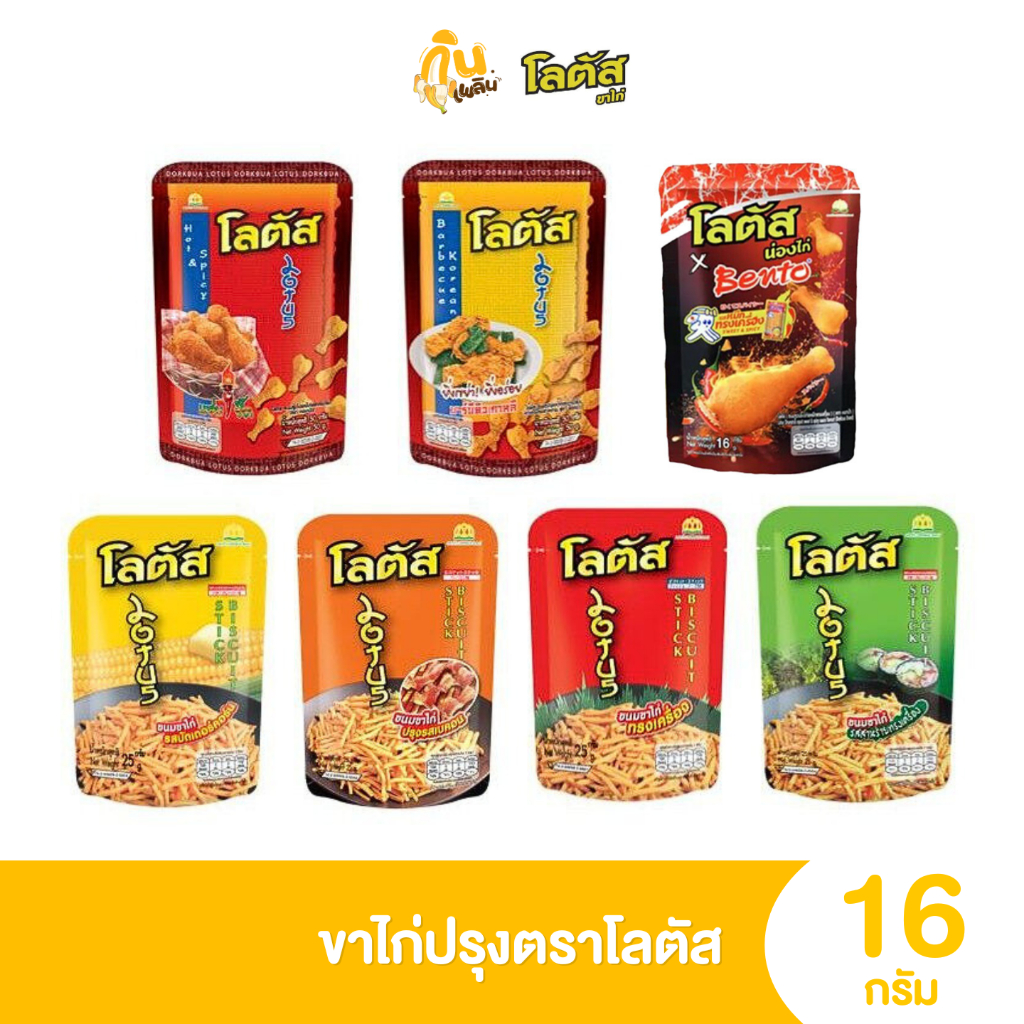 (ยกแพ็ค) โลตัส ขนม ขาไก่ 12 ซอง 16 g. อร่อย เคี้ยวเพลินขนมขบเคี้ยว ขาไก่โลตัส 5 บาท