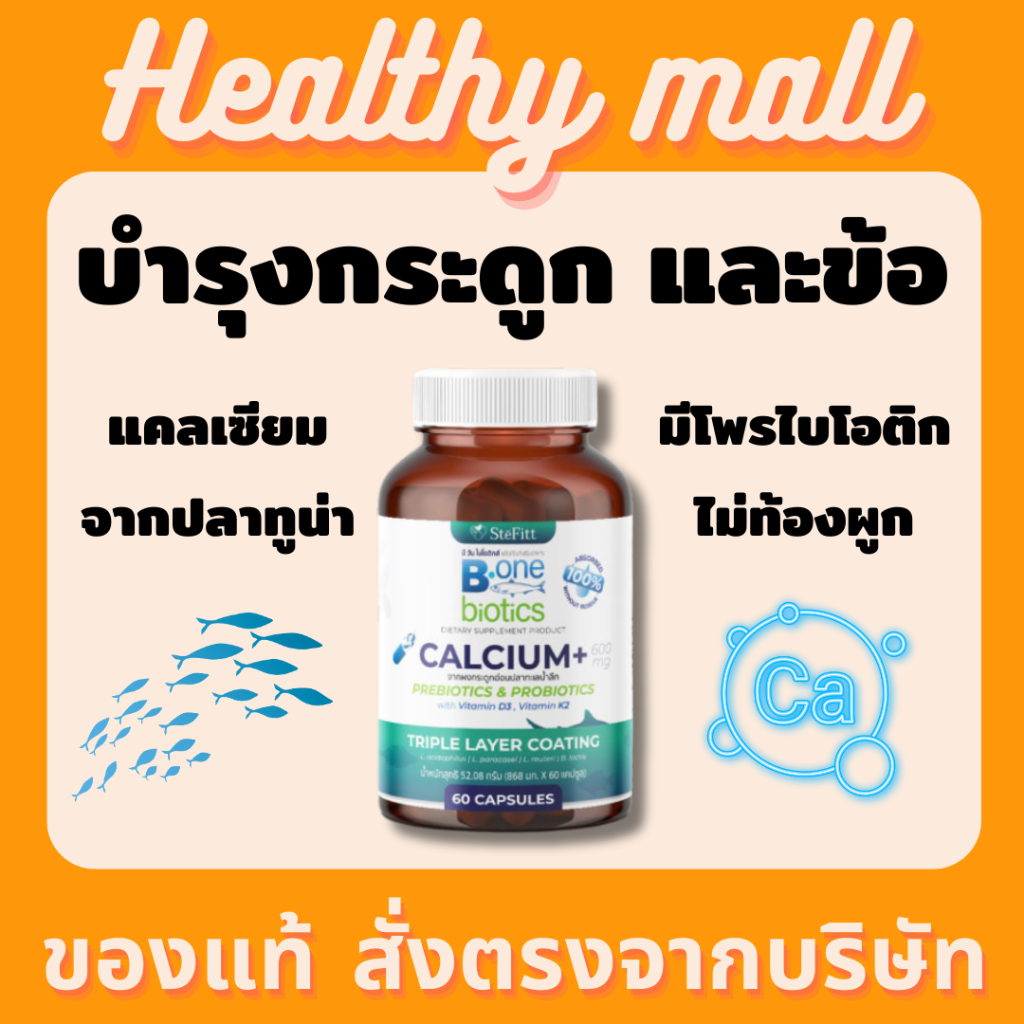 B one Biotics แคลเซียม เภสัชจุฬา 600 มิลลิกรัม แคลเซียม ธรรมชาติ ท้องไม่ผูก จากผงกระดูกปลาทะเลน้ำลึก