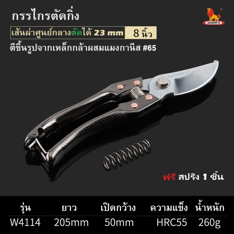 "WYNN'S" กรรไกรตัดกิ่ง วินส์ W4114 ยาว 8 นิ้ว ใบมีดเหล็กแมงกานีส คมกริบ แข็งแรง​ ทนทาน ไม่เป็นสนิม อ